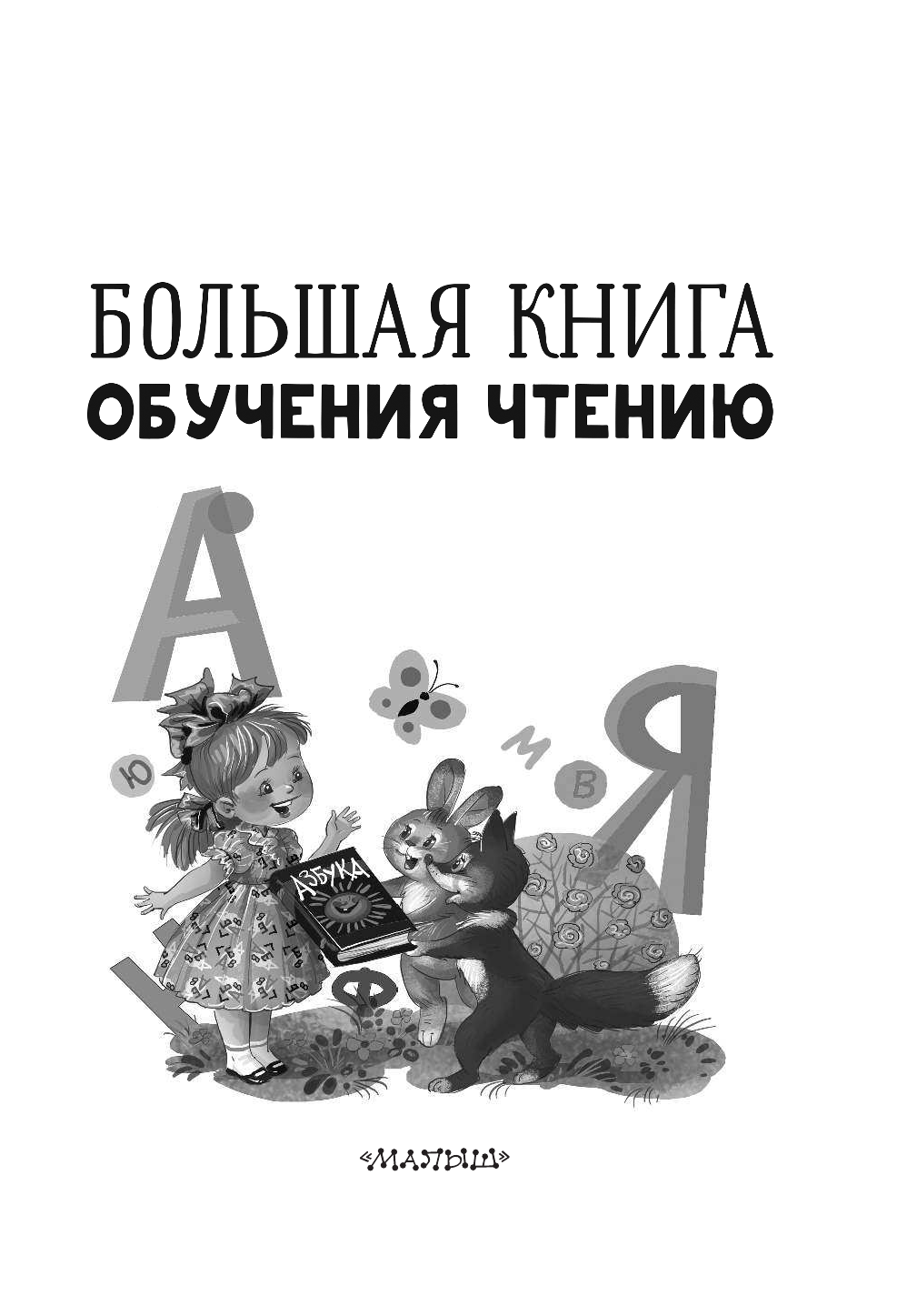 Маршак Самуил Яковлевич, Успенский Эдуард Николаевич, Михалков Сергей Владимирович Большая книга обучения чтению - страница 4