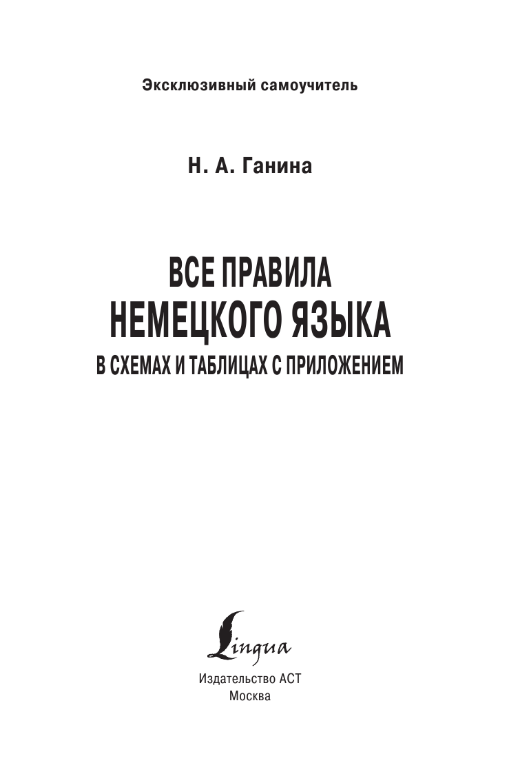 Ганина Наталия Александровна Все правила немецкого языка в схемах и таблицах - страница 2