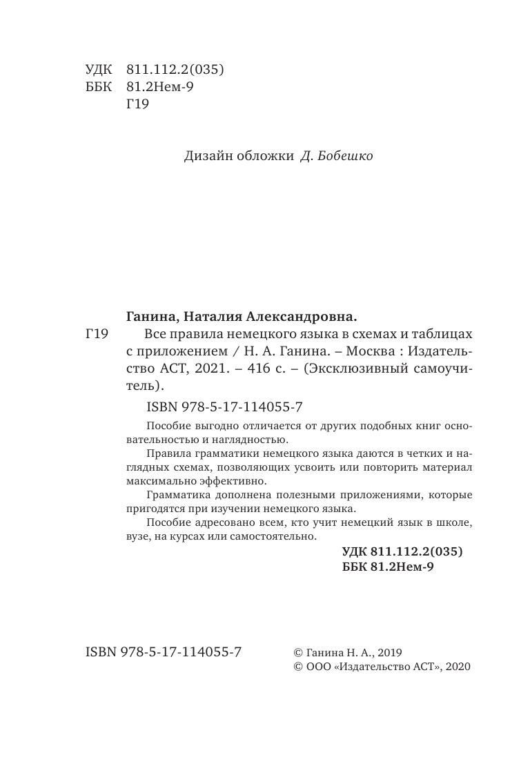 Ганина Наталия Александровна Все правила немецкого языка в схемах и таблицах - страница 3