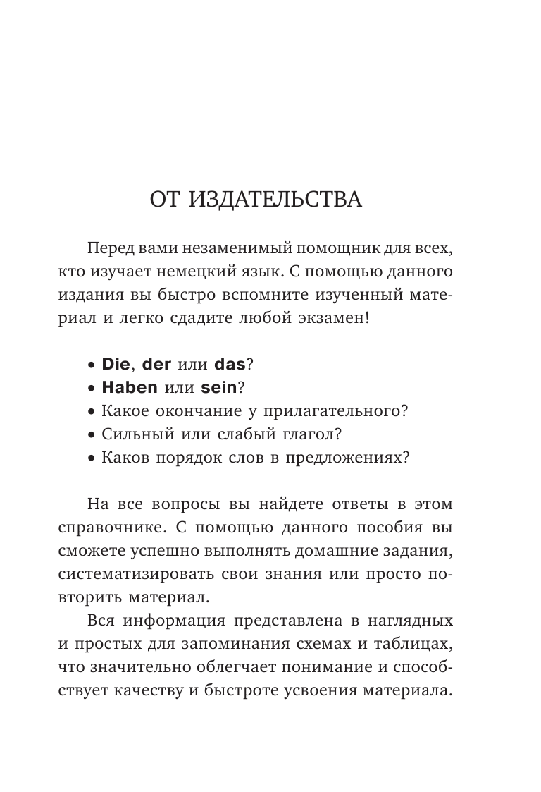 Ганина Наталия Александровна Все правила немецкого языка в схемах и таблицах - страница 4