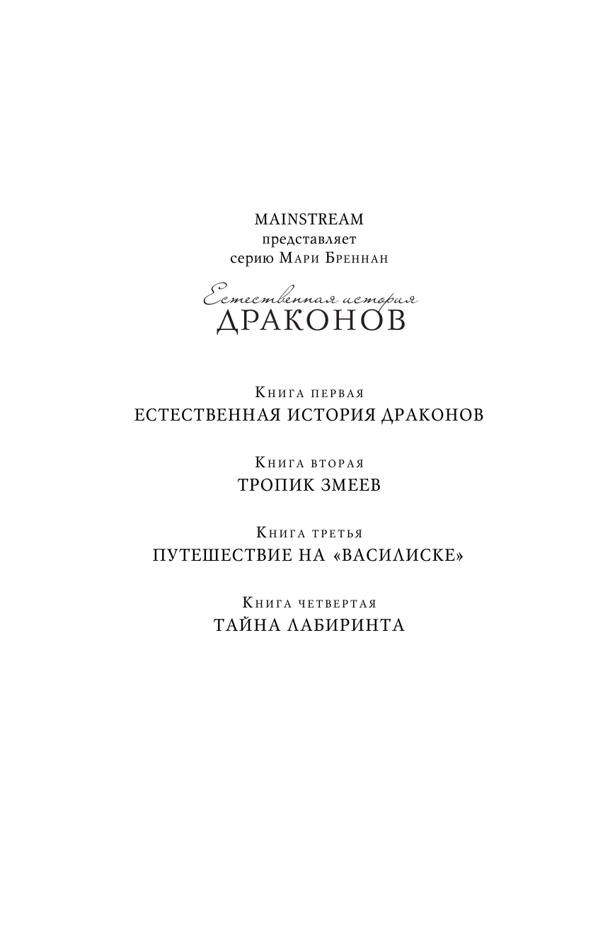 Бреннан Мари Тайна Лабиринта - страница 3