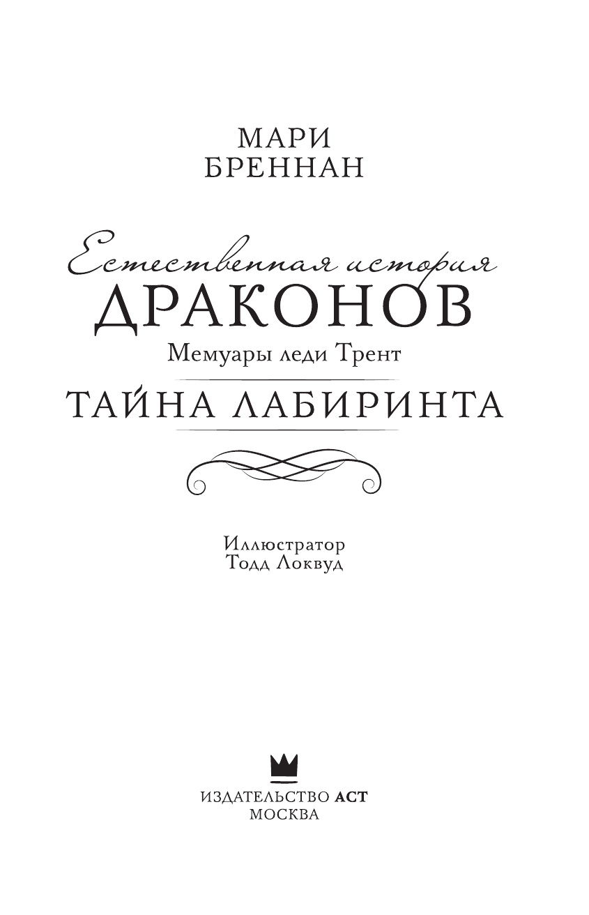 Бреннан Мари Тайна Лабиринта - страница 4