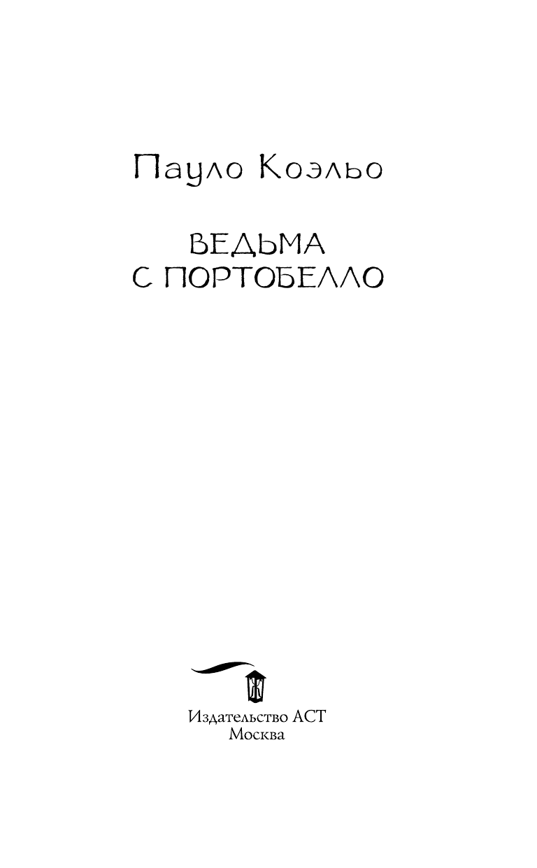 Коэльо Пауло Ведьма с Портобелло - страница 4