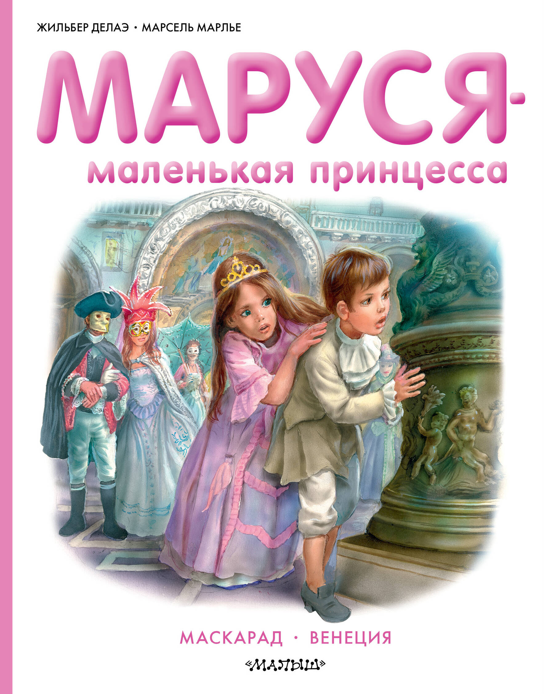 Марлье Марсель Маруся - маленькая принцесса - страница 0