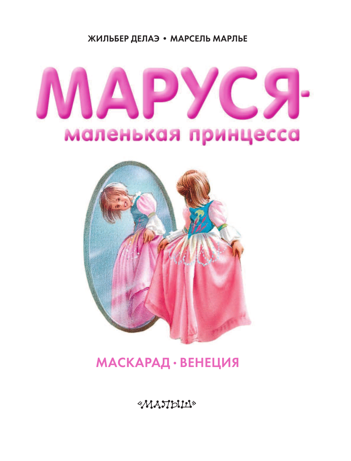 Марлье Марсель Маруся - маленькая принцесса - страница 2