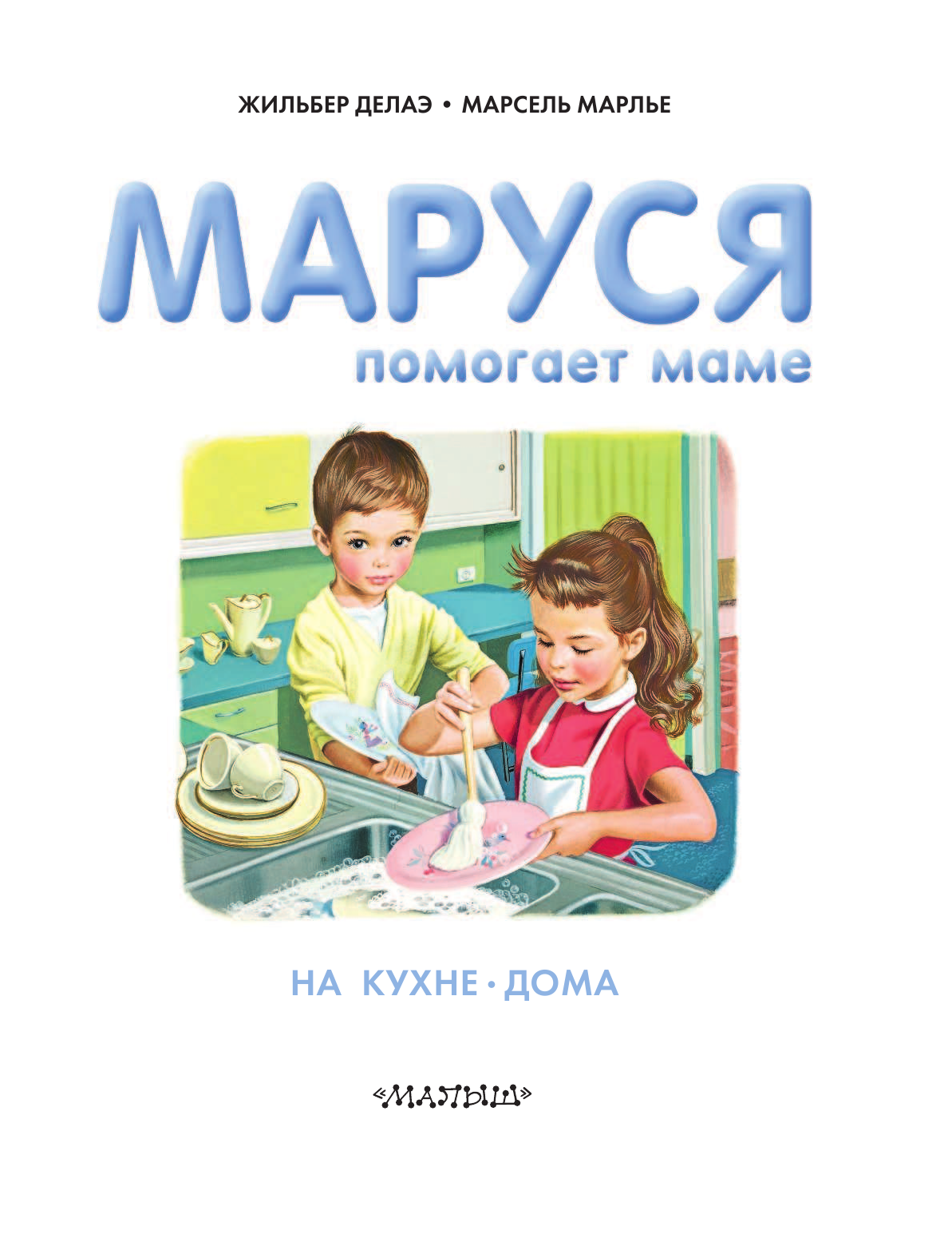 Марлье Марсель Маруся помогает маме - страница 2