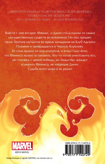 Люди Икс. Темный Феникс