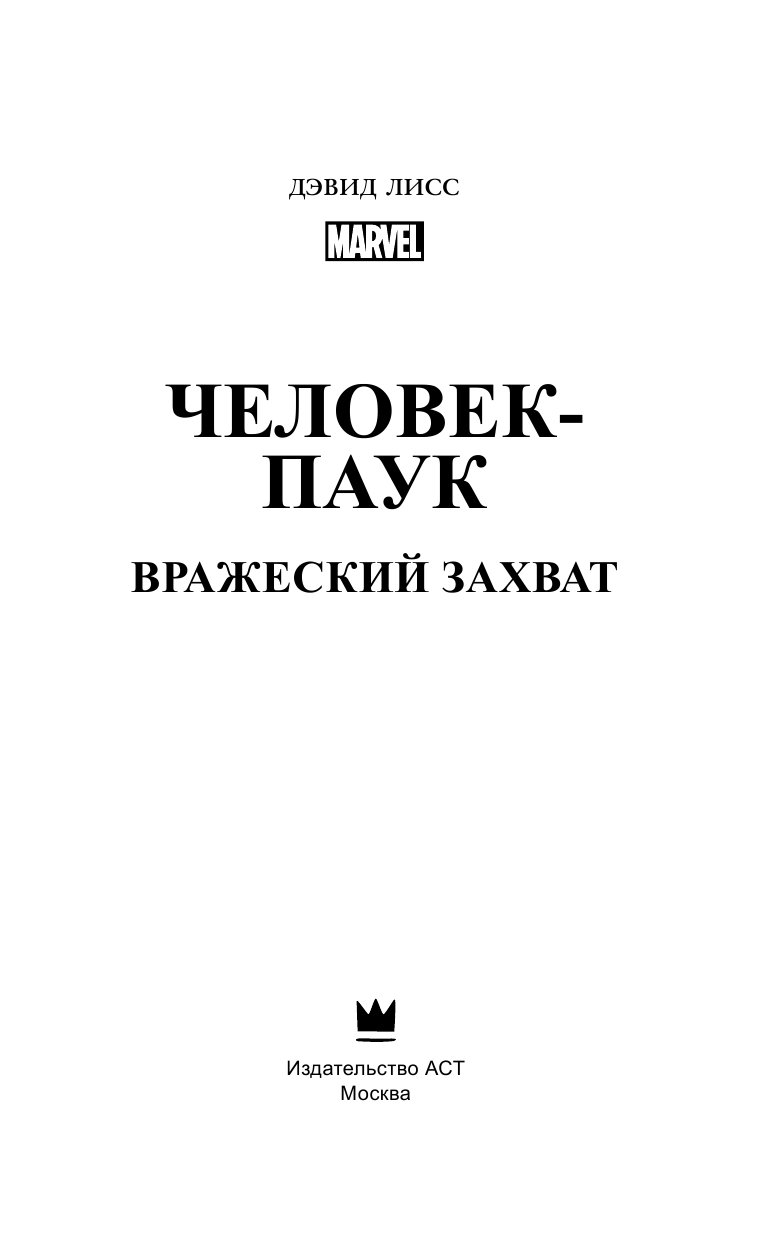 Дэвид Лисс Человек-Паук: Вражеский захват - страница 4