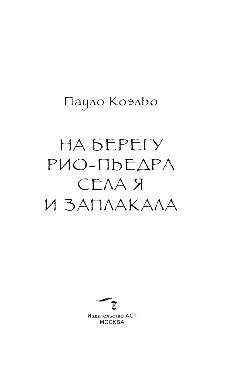 Коэльо Пауло На берегу Рио-Пьедра села я и заплакала - страница 2