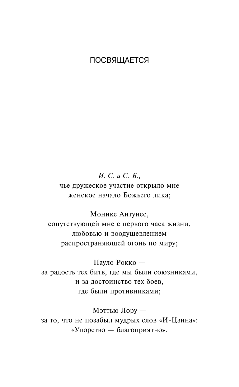 Коэльо Пауло На берегу Рио-Пьедра села я и заплакала - страница 4