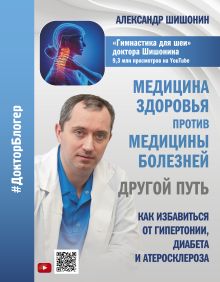 Шишонин Александр Юрьевич — Медицина здоровья против медицины болезней: другой путь. Как избавиться от гипертонии, диабета и атеросклероза