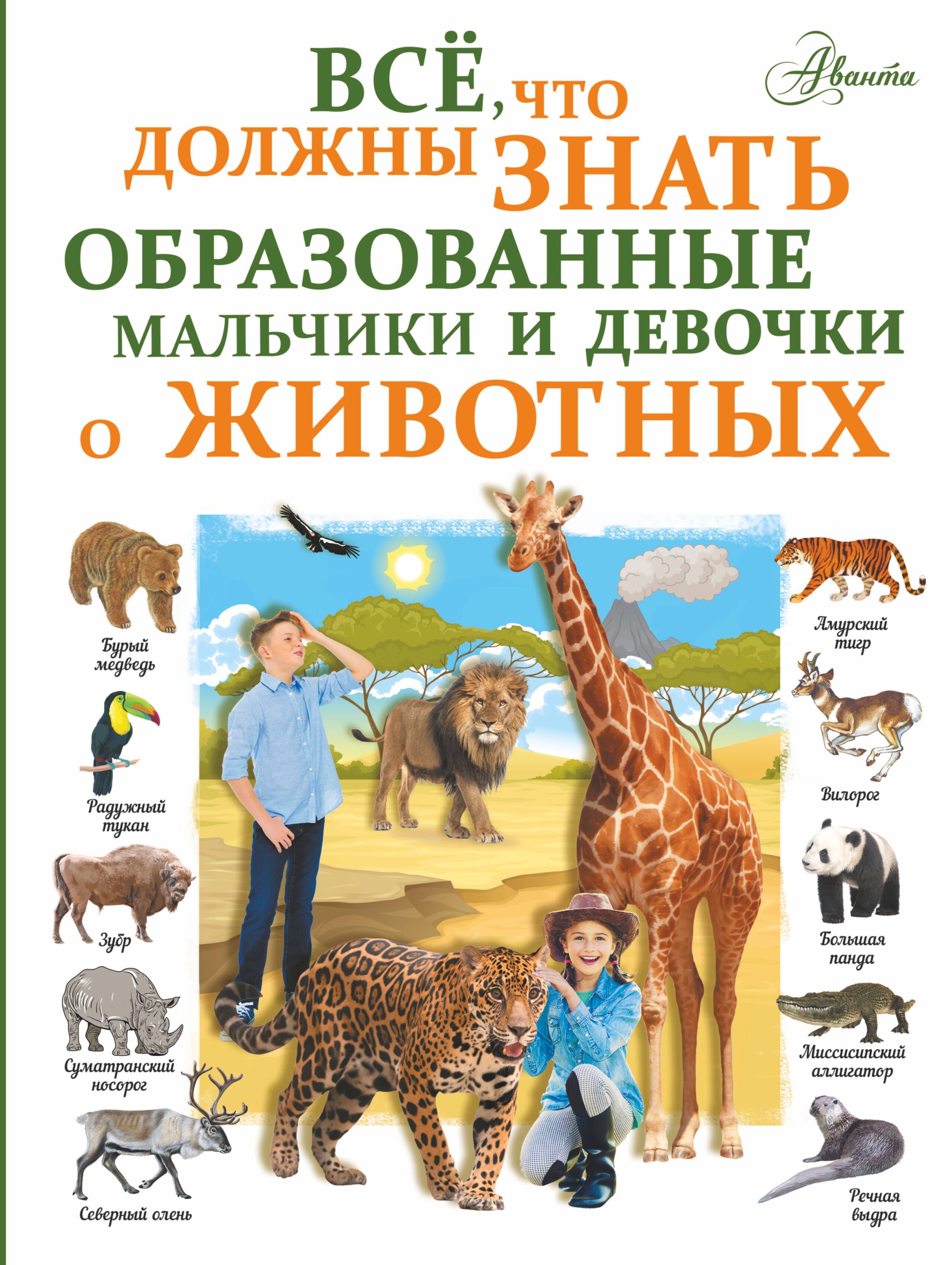 Вайткене Любовь Дмитриевна Все, что должны знать образованные девочки и мальчики о животных - страница 0