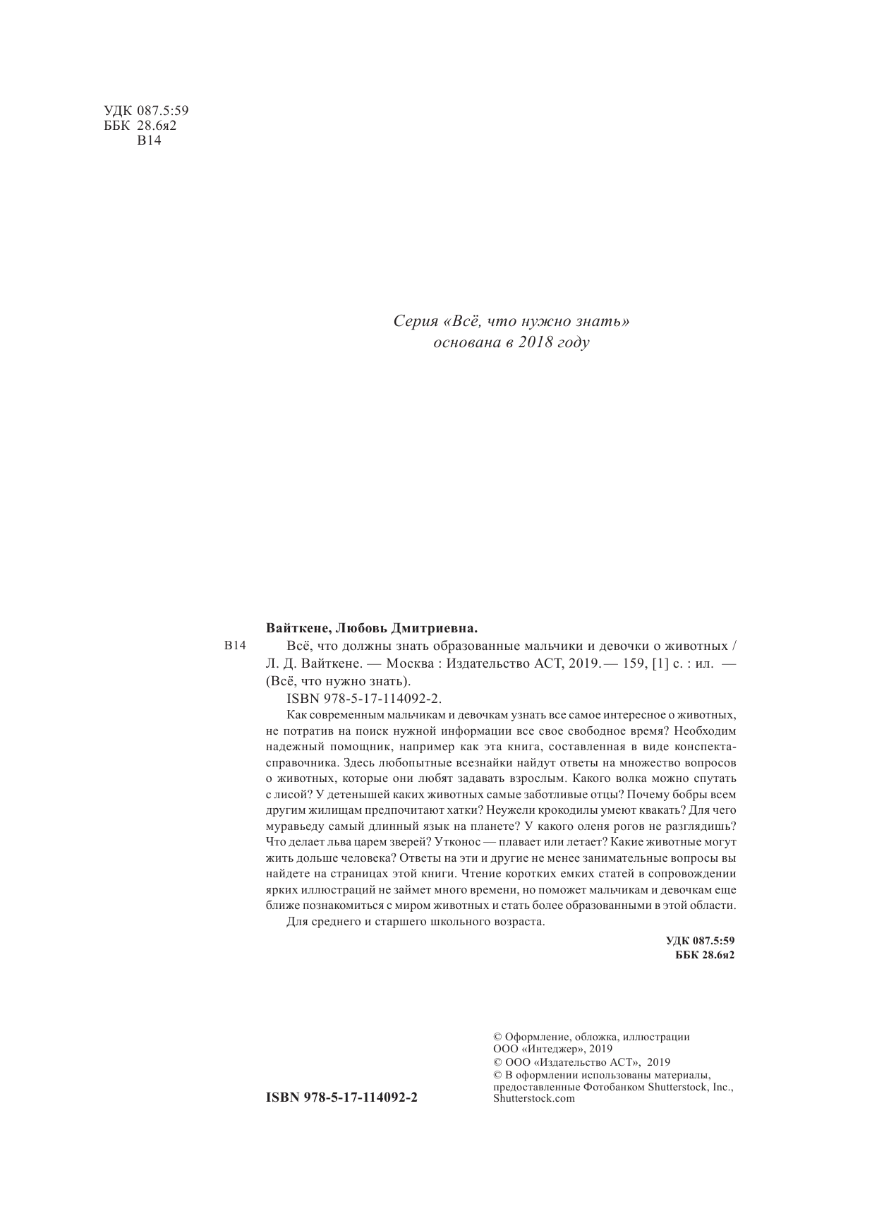 Вайткене Любовь Дмитриевна Все, что должны знать образованные девочки и мальчики о животных - страница 1