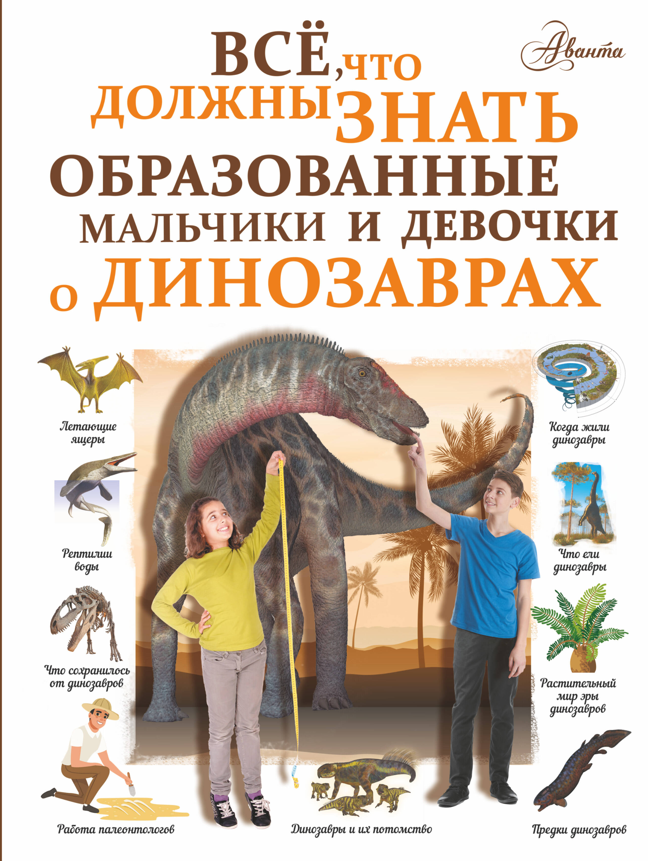 Барановская Ирина Геннадьевна Все, что должны знать образованные мальчики и девочки о динозаврах - страница 0