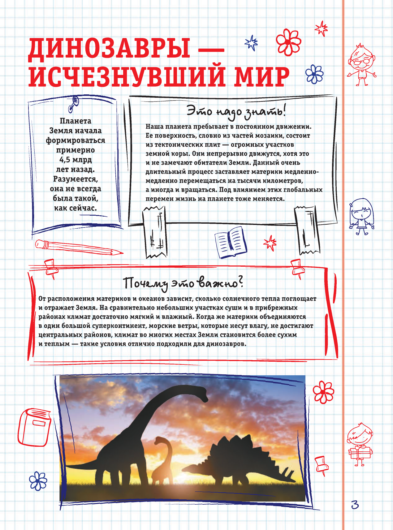 Барановская Ирина Геннадьевна Все, что должны знать образованные мальчики и девочки о динозаврах - страница 2