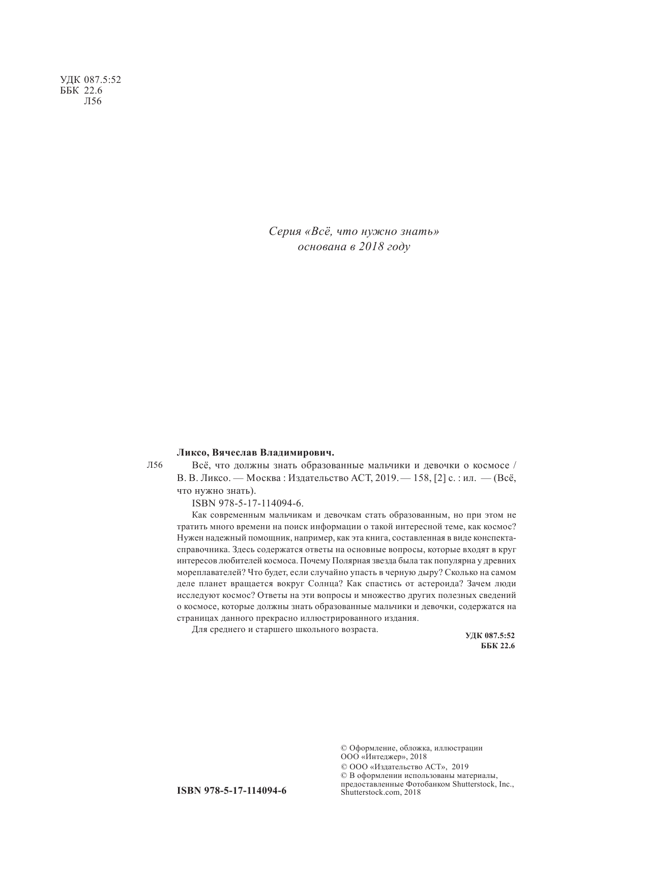 Ликсо Вячеслав Владимирович Все, что должны знать образованные мальчики и девочки о космосе - страница 1