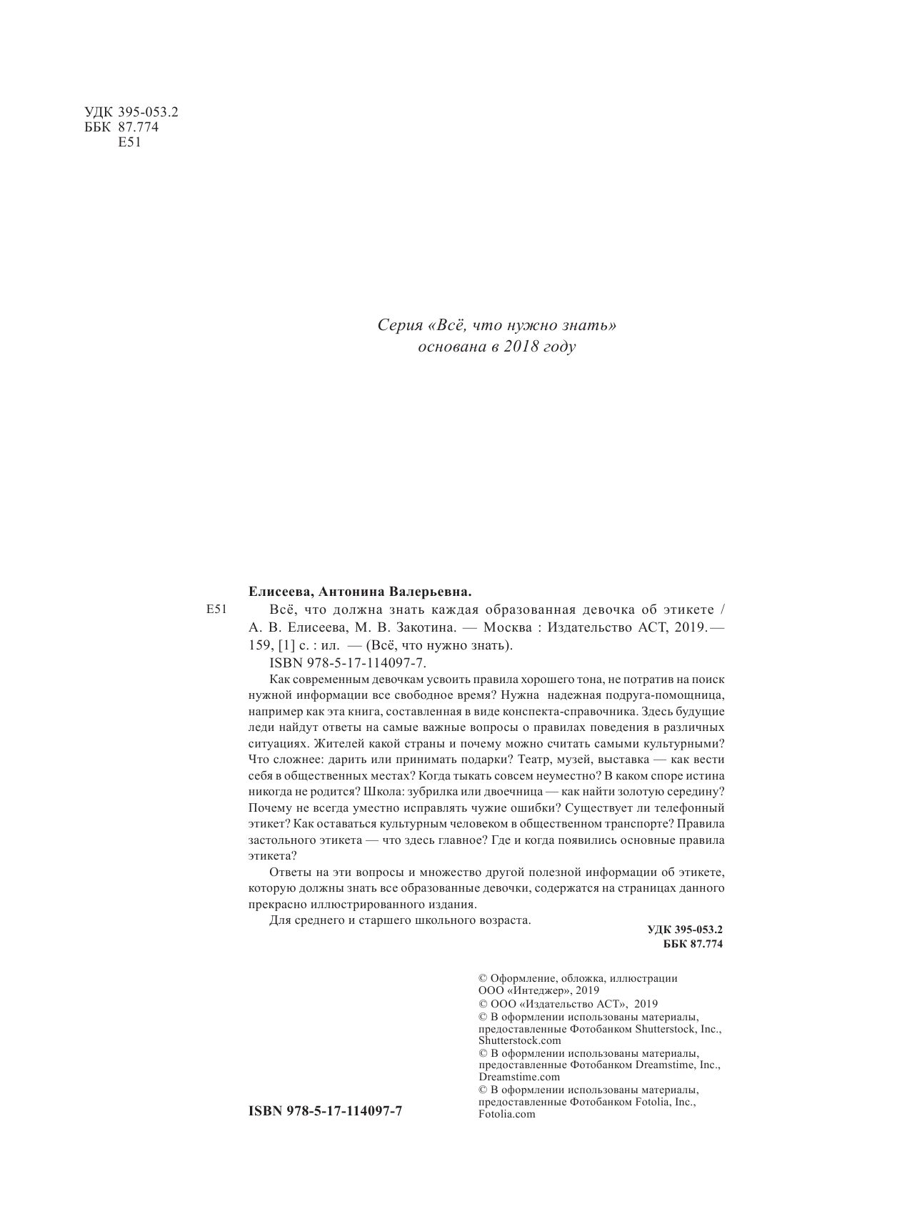 Елисеева Антонина Валерьевна, Закотина Мария Викторовна Все, что должна знать каждая образованная девочка об этикете - страница 1