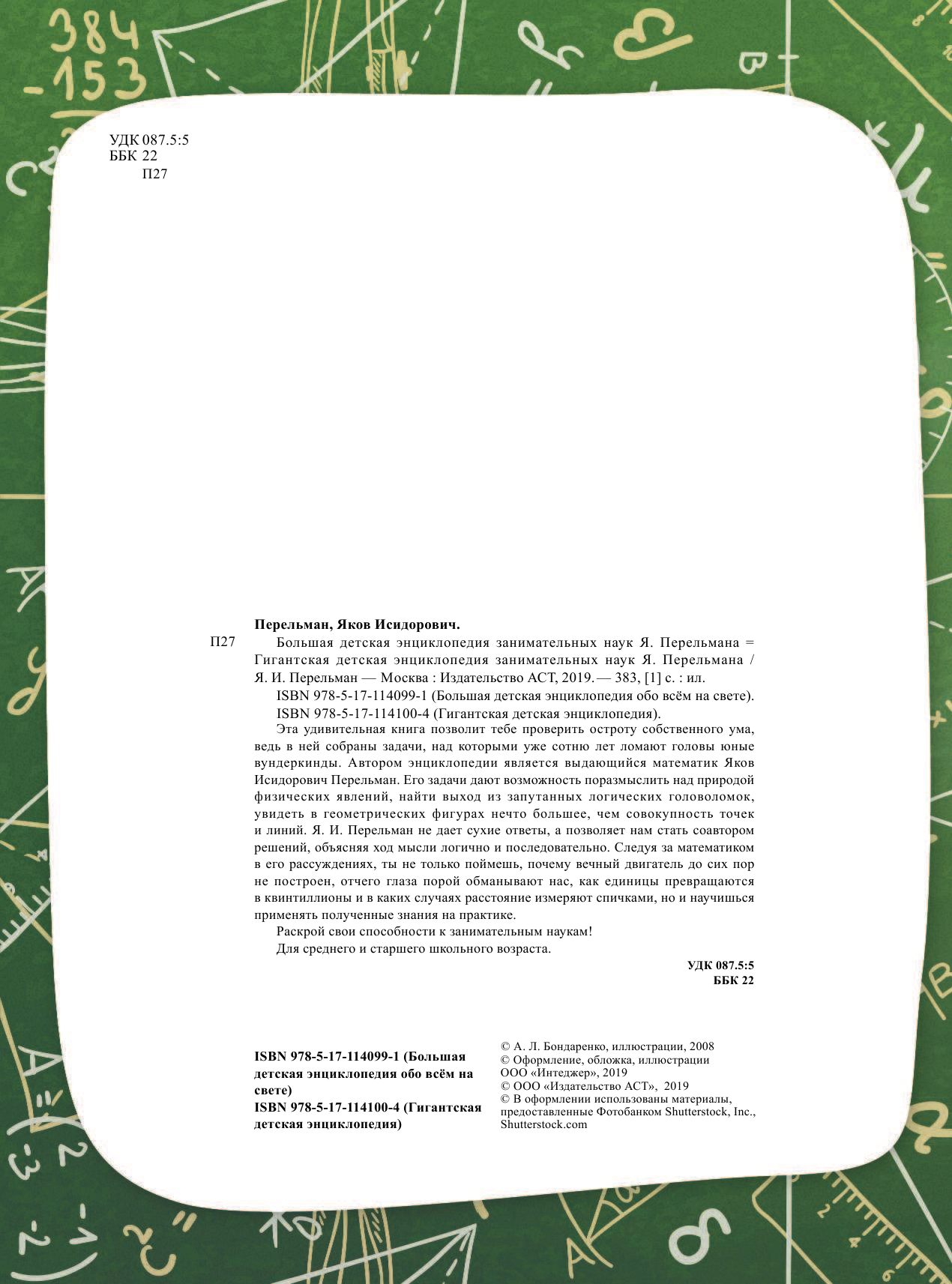 Перельман Яков Исидорович Гигантская детская энциклопедия занимательных наук Я. Перельмана - страница 1