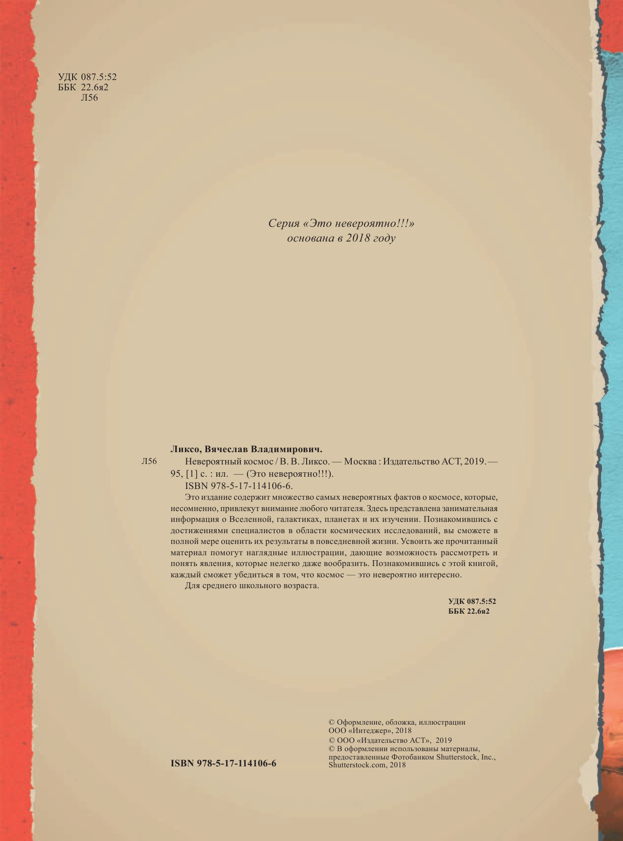 Ликсо Вячеслав Владимирович Невероятный космос - страница 1