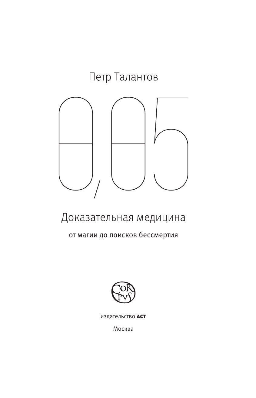 Талантов Петр Валентинович 0,05. Доказательная медицина от магии до поисков бессмертия - страница 4