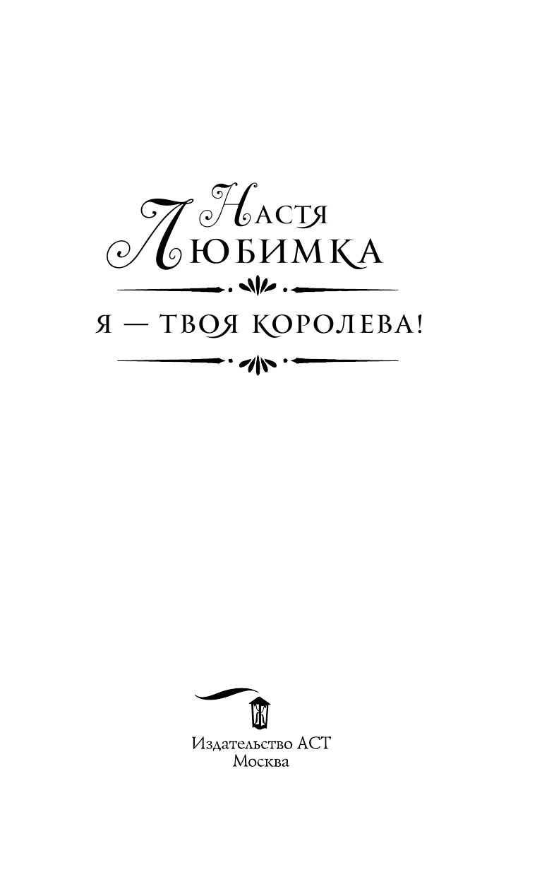 Любимка Настя  Я — твоя королева! - страница 4