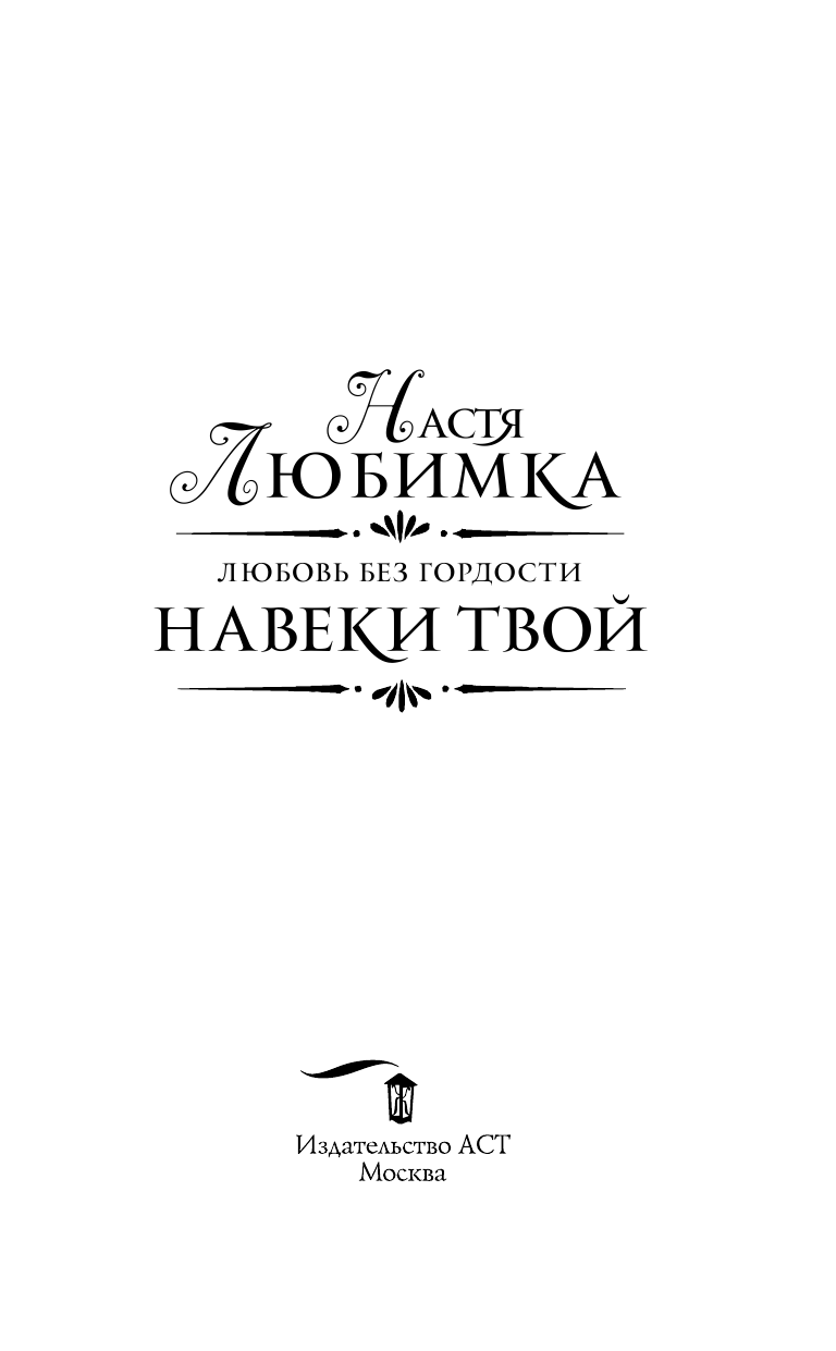Любимка Настя  Любовь без гордости. Навеки твой - страница 4