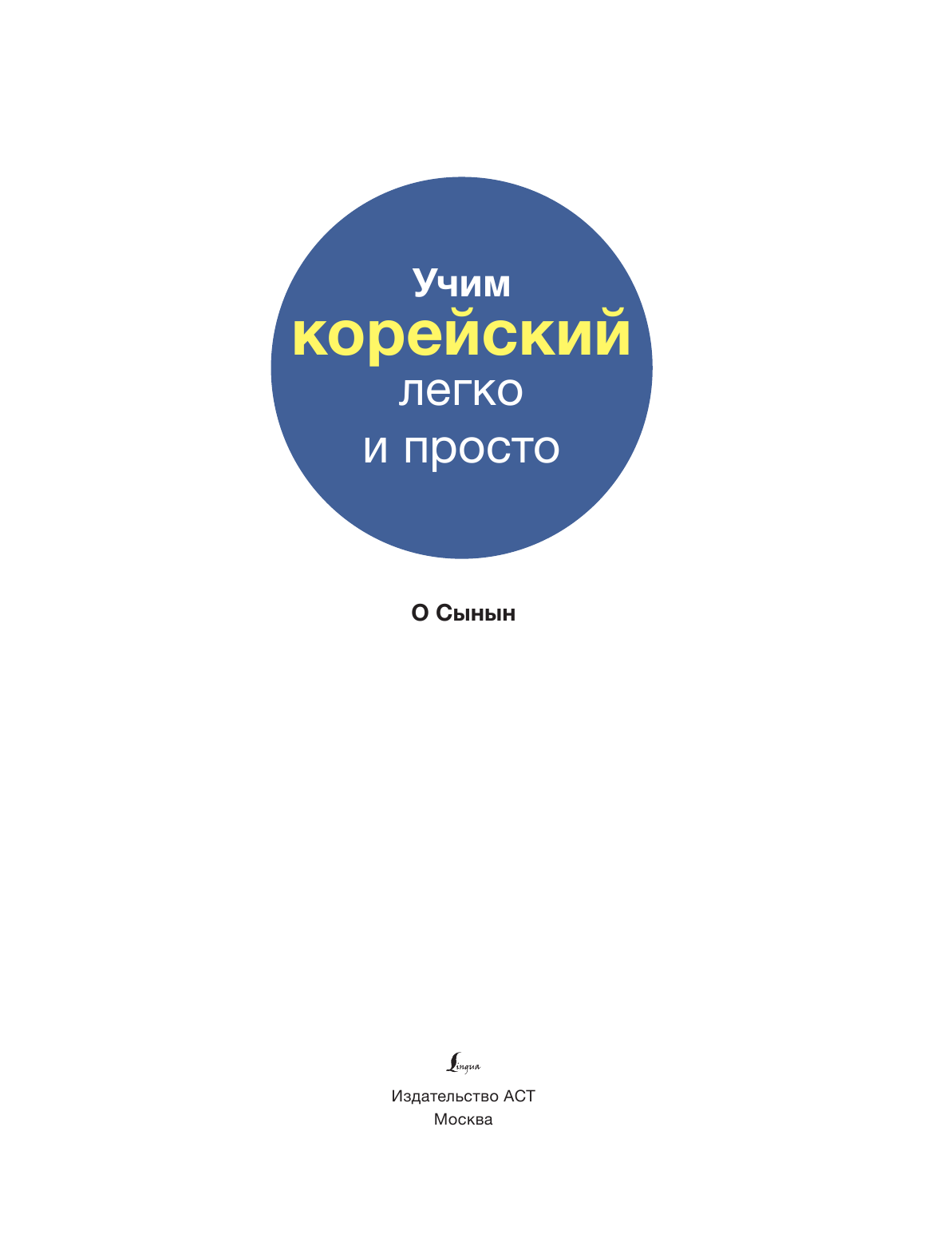 О Сынын Учим корейский легко и просто - страница 4