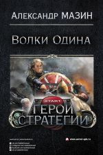 Герои стратегии