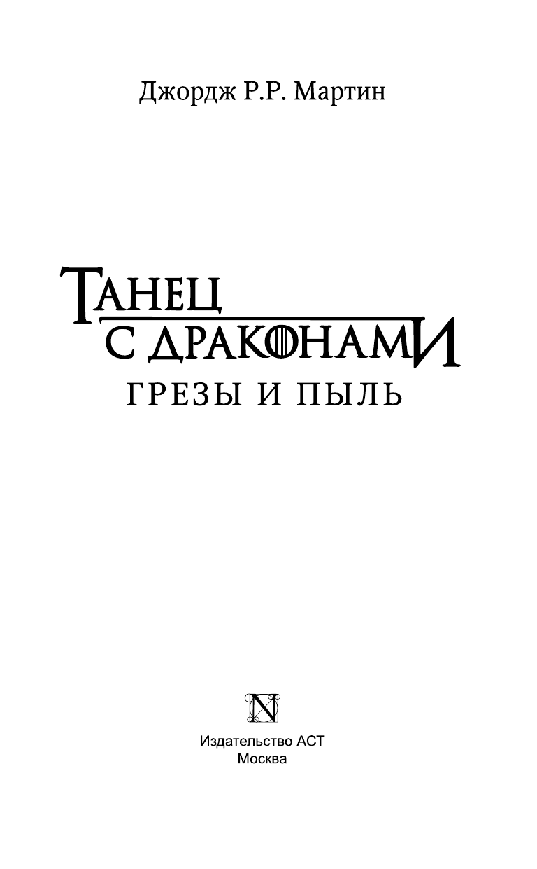 Мартин Джордж Р.Р. Танец с драконами. Грезы и пыль - страница 3