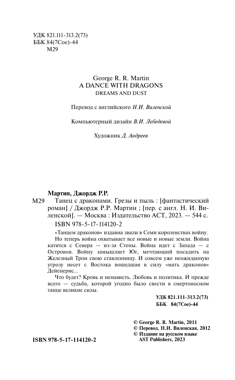 Мартин Джордж Р.Р. Танец с драконами. Грезы и пыль - страница 4