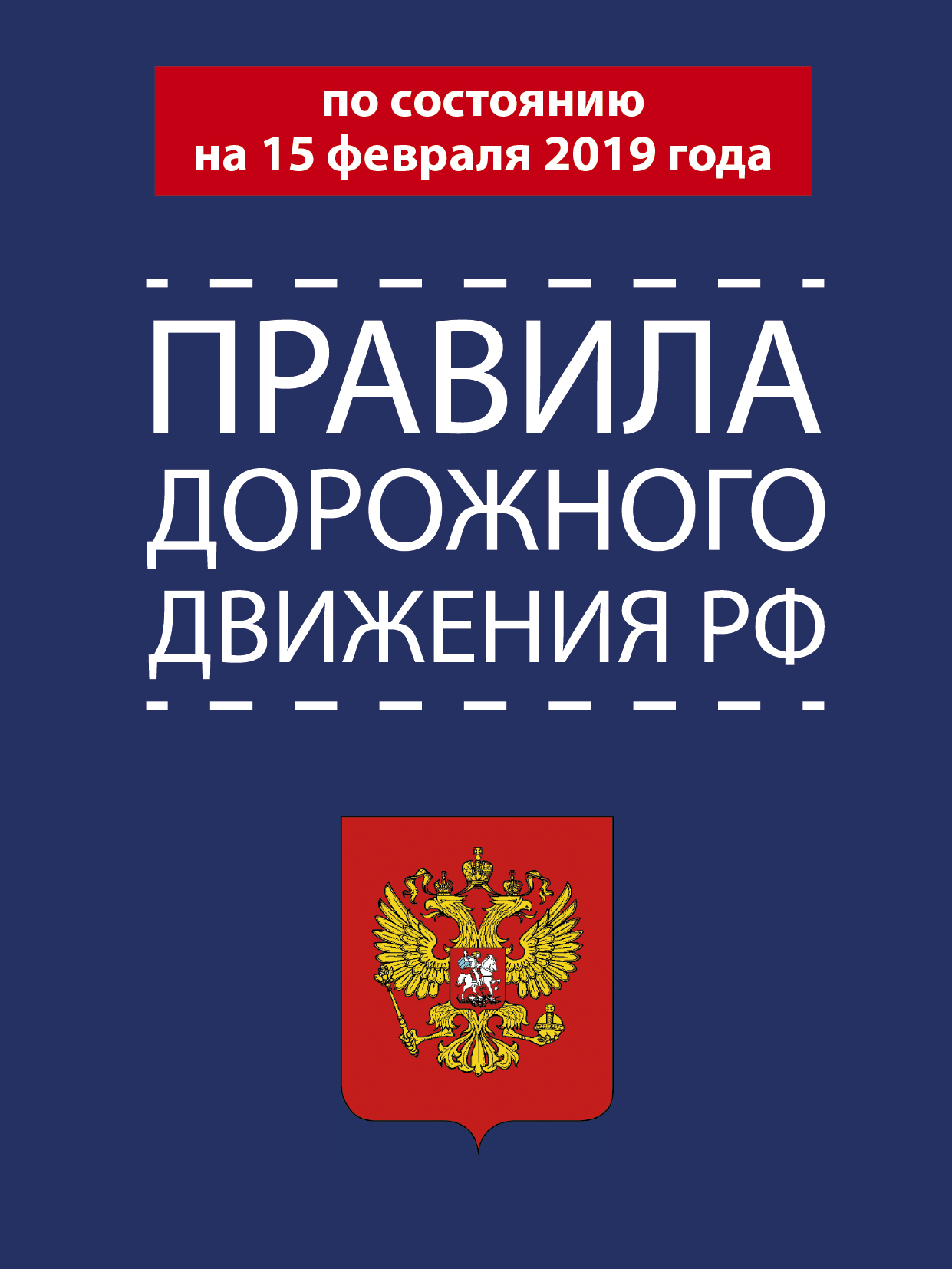 <не указано> Правила дорожного движения РФ на 15.02.2019 года - страница 0
