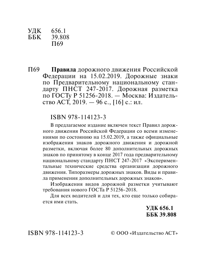 <не указано> Правила дорожного движения РФ на 15.02.2019 года - страница 3