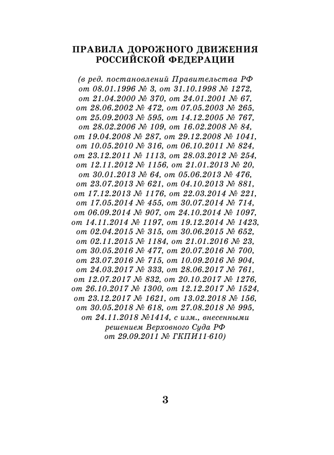 <не указано> Правила дорожного движения РФ на 15.02.2019 года - страница 4