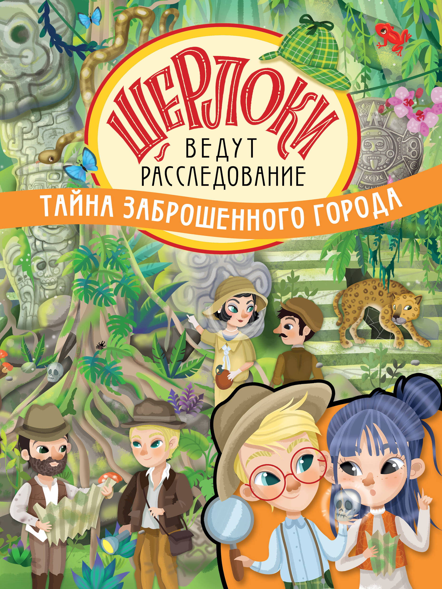  Тайна заброшенного города - страница 0