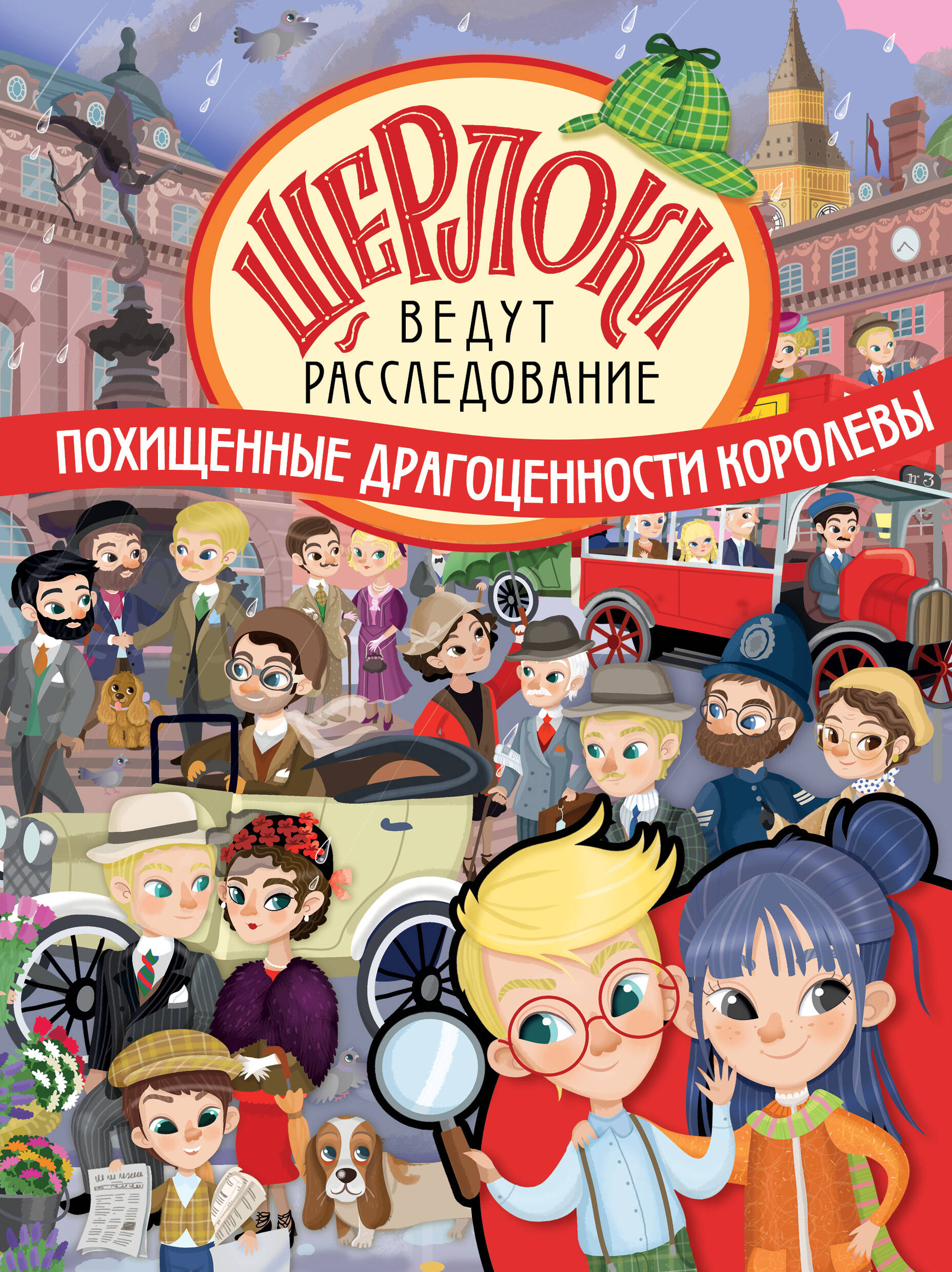 Закис Ольга Алексеевна Похищенные драгоценности королевы - страница 0