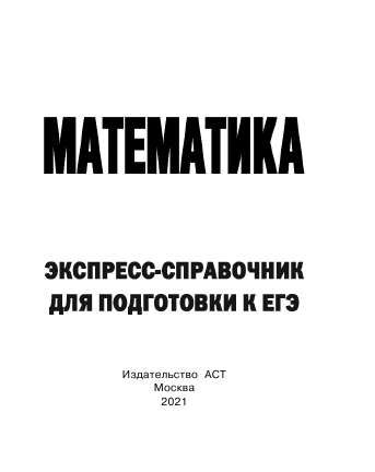  Математика. Экспресс-справочник для подготовки к ЕГЭ - страница 2