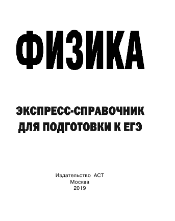  Физика. Экспресс-справочник для подготовки к ЕГЭ - страница 2