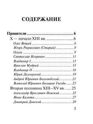  Все персоналии истории России. Экспресс-справочник для подготовки к ЕГЭ - страница 4