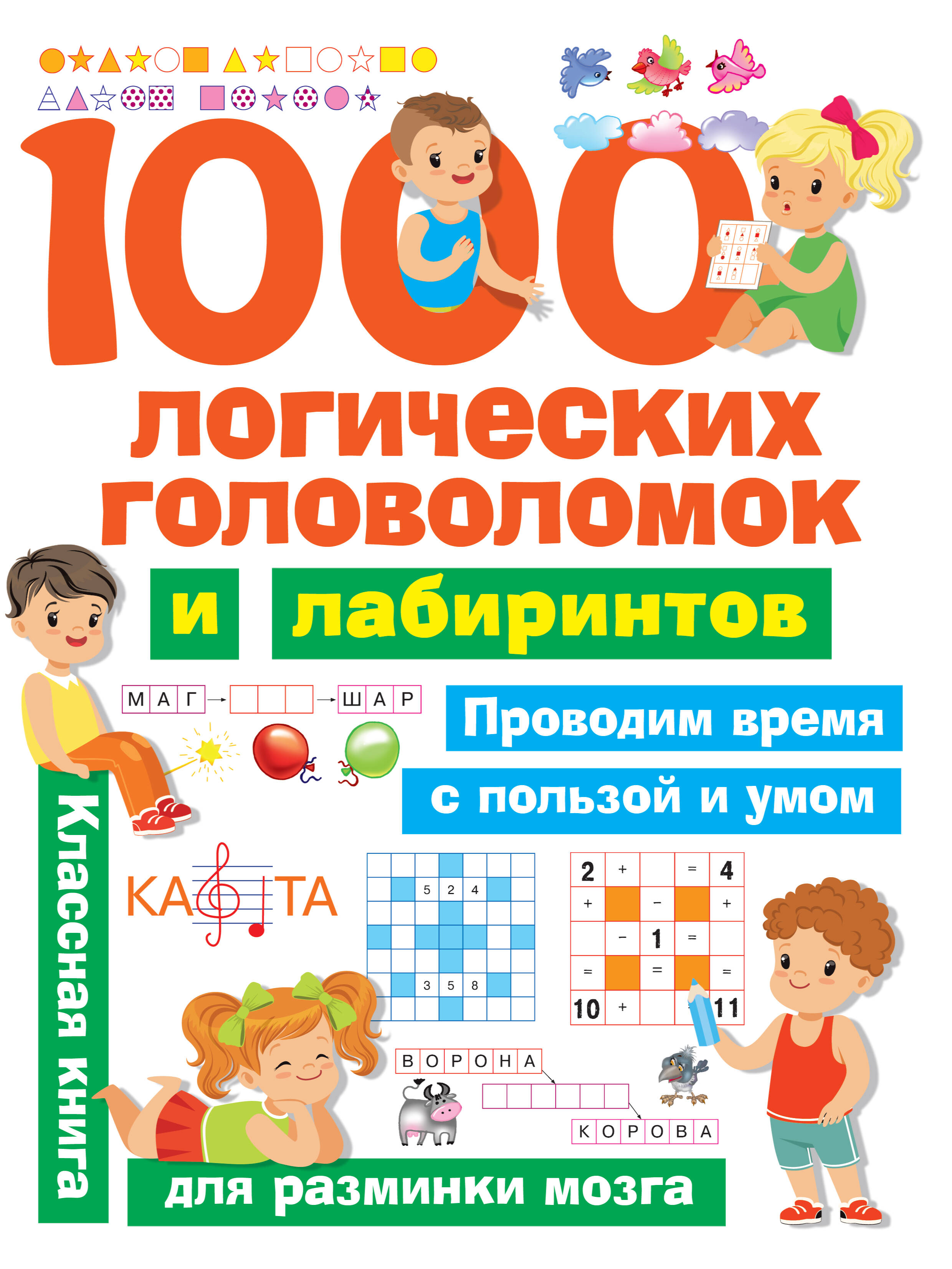  1000 логических головоломок и лабиринтов - страница 0
