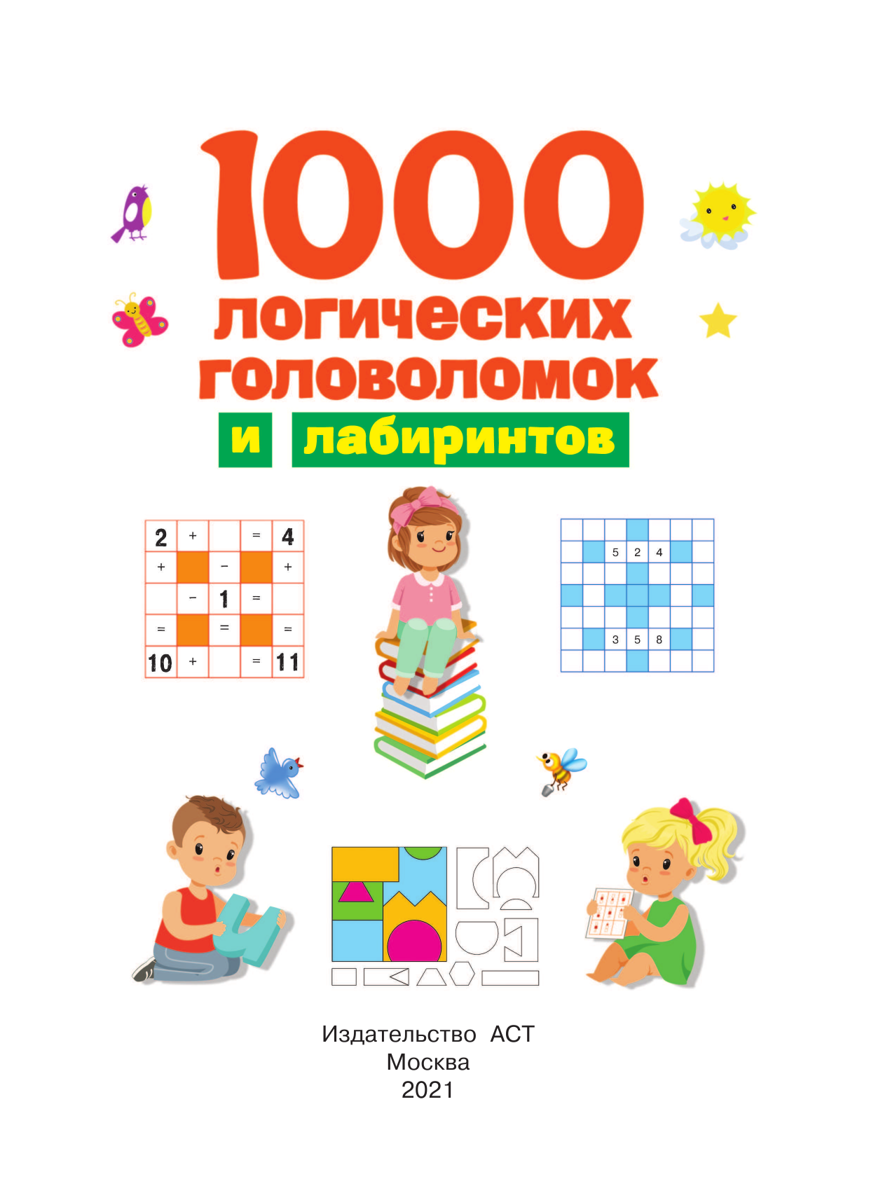  1000 логических головоломок и лабиринтов - страница 2