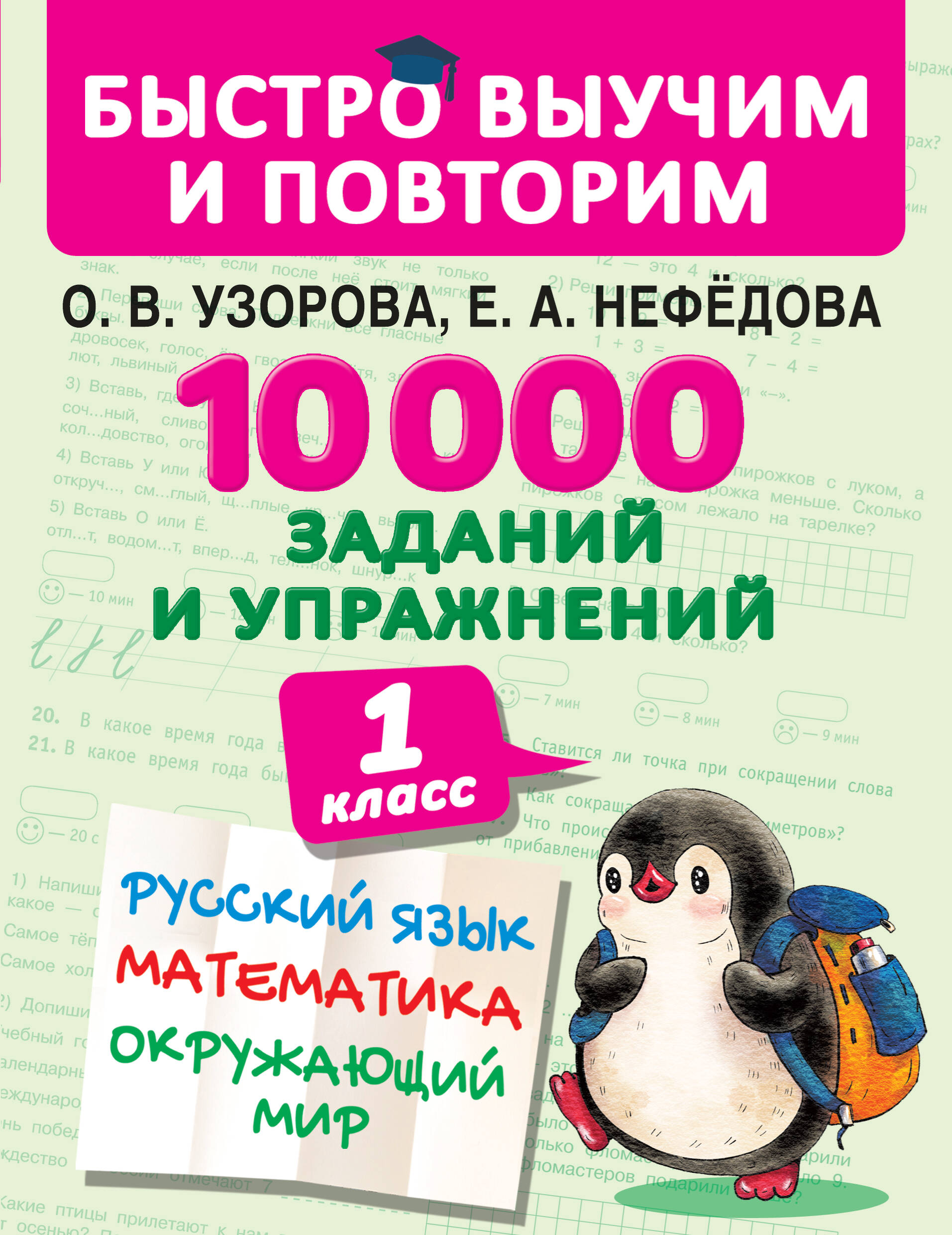 Узорова Ольга Васильевна, Нефедова Елена Алексеевна 10000 заданий и упражнений. 1 класс. Русский язык, Математика, Окружающий мир - страница 0