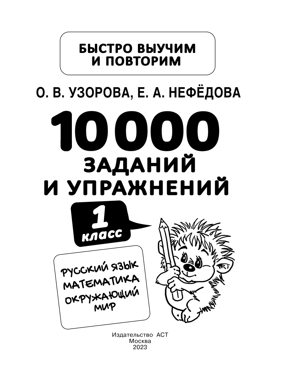 Узорова Ольга Васильевна, Нефедова Елена Алексеевна 10000 заданий и упражнений. 1 класс. Русский язык, Математика, Окружающий мир - страница 2
