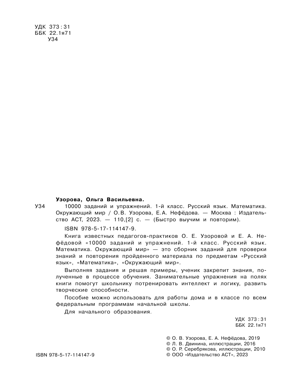 Узорова Ольга Васильевна, Нефедова Елена Алексеевна 10000 заданий и упражнений. 1 класс. Русский язык, Математика, Окружающий мир - страница 3