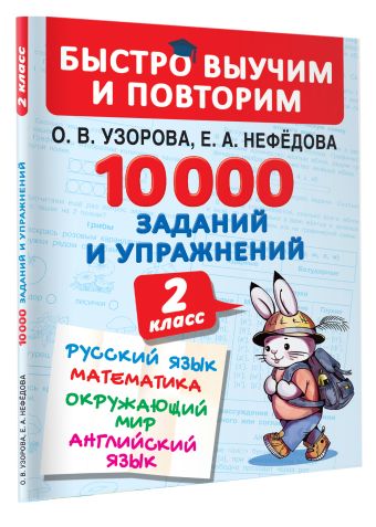 10000 заданий и упражнений. 2 класс. Русский язык, Математика, Окружающий мир, Английский язык