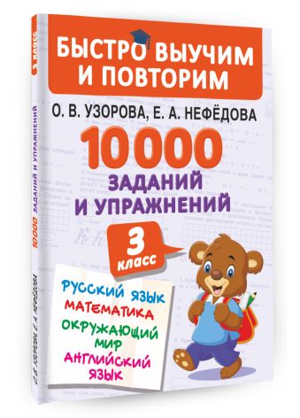 10000 заданий и упражнений. 3 класс. Математика, Русский язык, Окружающий мир, Английский язык