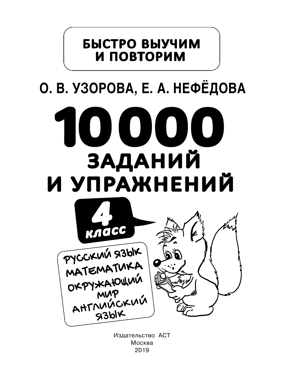 Узорова Ольга Васильевна, Нефедова Елена Алексеевна 10000 заданий и упражнений. 4 класс. Русский язык, Математика, Окружающий мир, Английский язык - страница 2