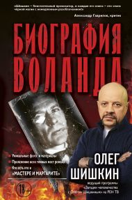 Шишкин Олег Анатольевич — Биография Воланда