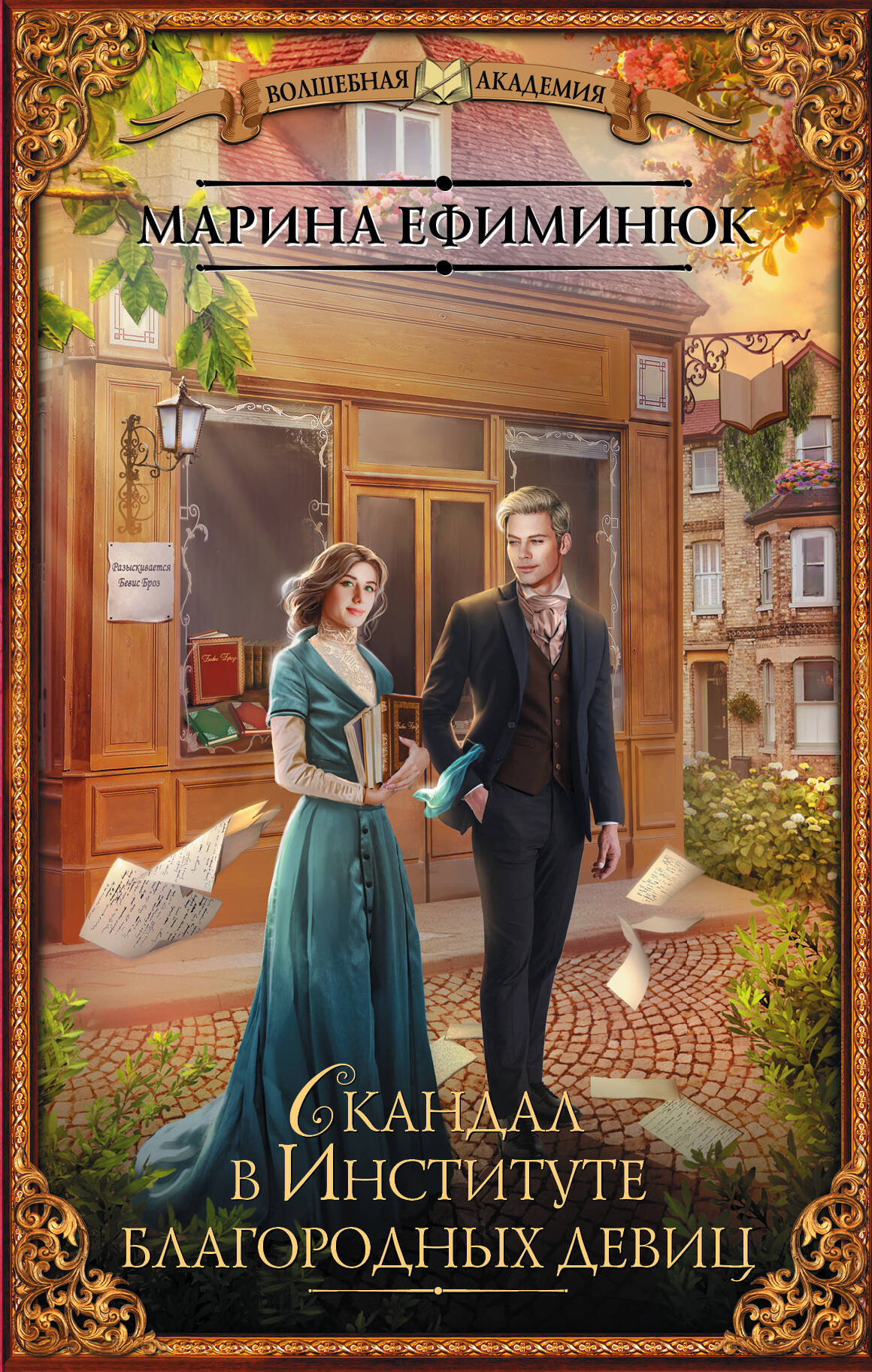 Ефиминюк Марина Владимировна Скандал в Институте благородных девиц - страница 0