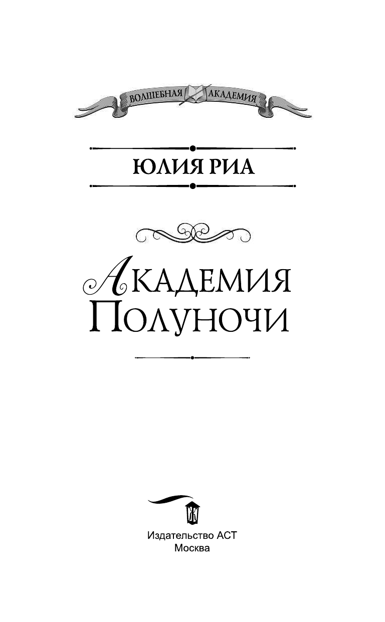 Риа Юлия  Академия Полуночи - страница 4