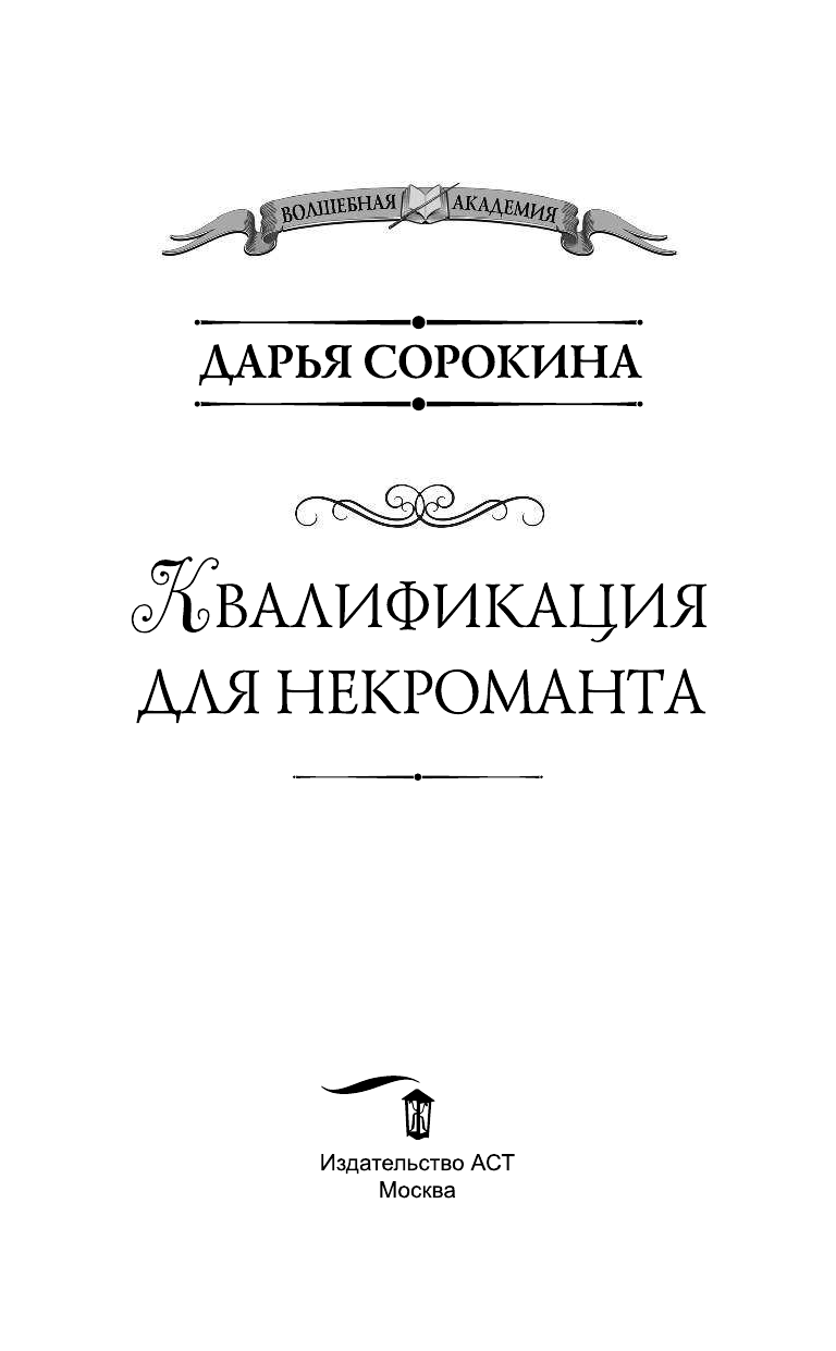 Сорокина Дарья Михайловна Квалификация для некроманта - страница 4